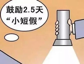 多省鼓励实施2.5天休假模式，工作与休闲的平衡新探索